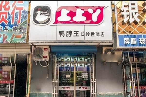 上上丫鸭脖 上上丫鸭脖