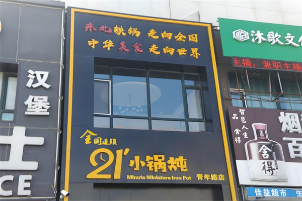 二十一分小锅炖