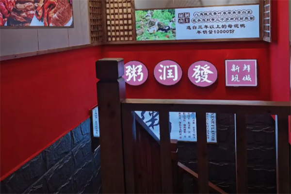 粥润发粥铺 粥润发粥铺