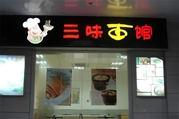 三味面馆 三味面馆