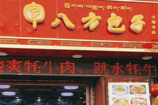 八方包子