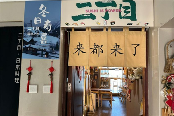 二丁目日料