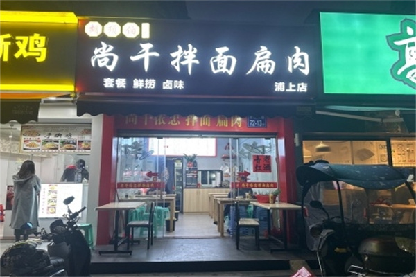 尚干拌面