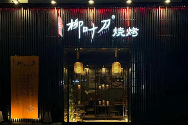 柳叶刀烧烤