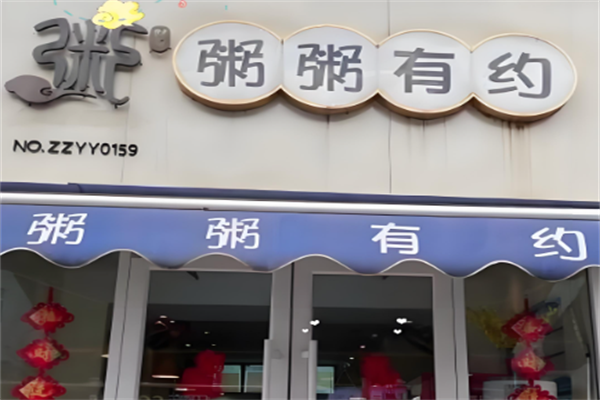 粥粥有约