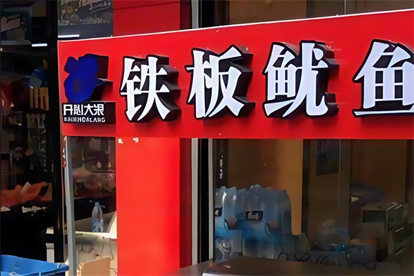 开心大浪铁板鱿鱼