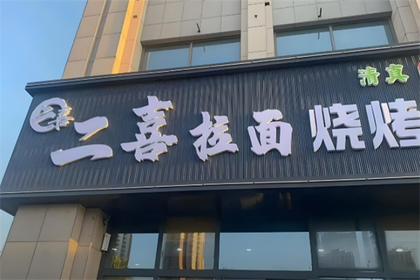 二喜拉面 二喜拉面