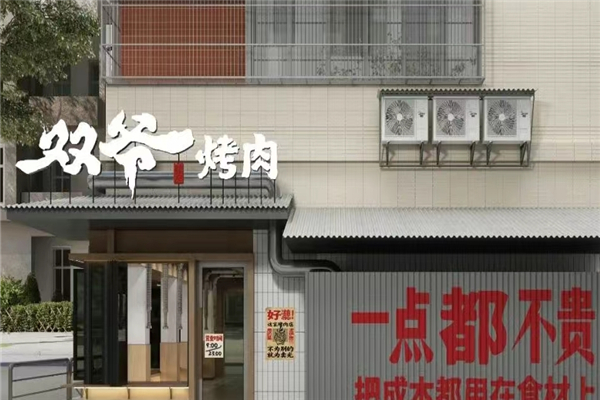 双爷烤肉加盟总部电话是多少？怎么加盟
