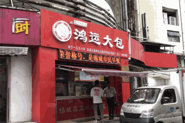 鸿运大包