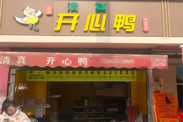 开心鸭