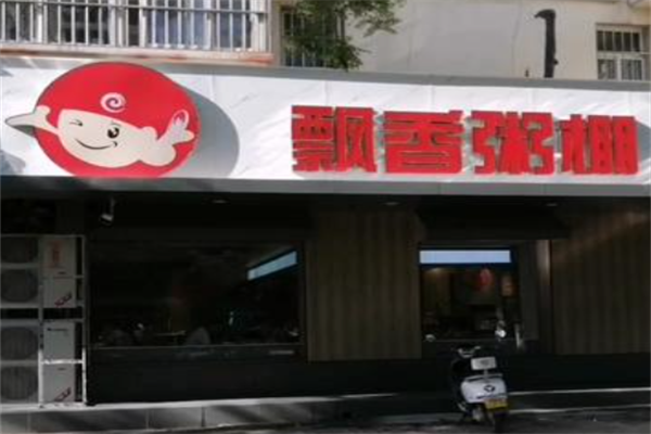 飘香粥棚 飘香粥棚