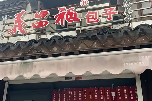 义昌福包子