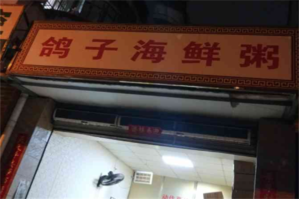 鸽子海鲜粥 鸽子海鲜粥