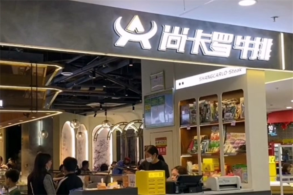 尚卡罗牛排