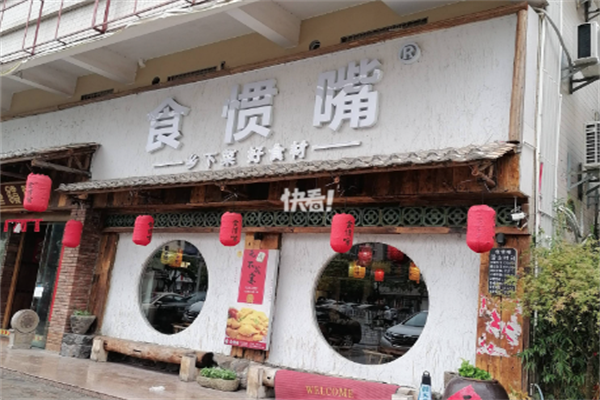 信宜食惯嘴粥粉店 信宜食惯嘴粥粉店