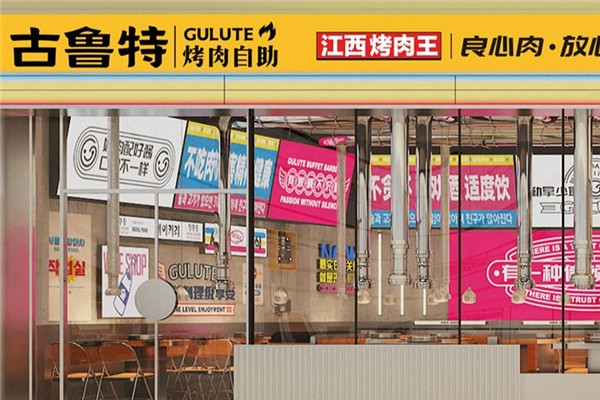 古鲁特烤肉自助餐厅