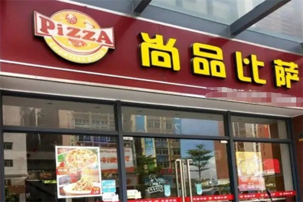 尚品披萨