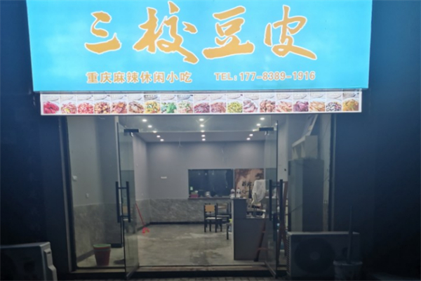 三校豆皮