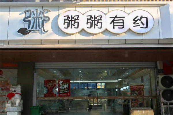 粥粥有约