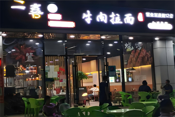 二喜拉面 二喜拉面