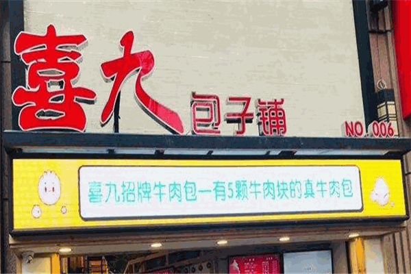 喜九包子
