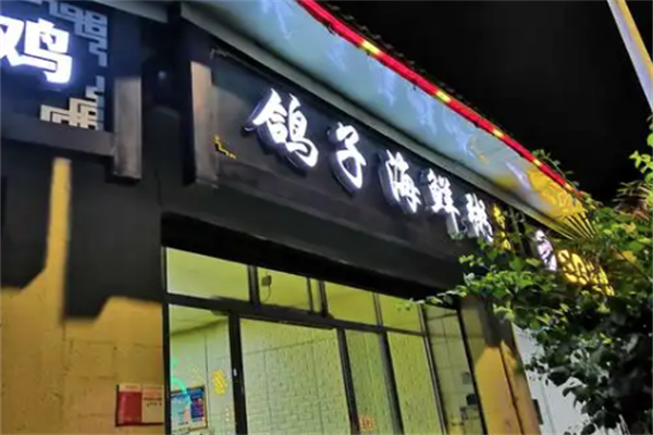 鸽子海鲜粥 鸽子海鲜粥