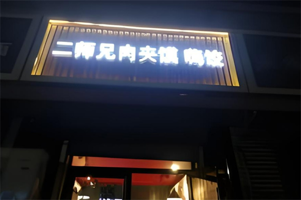 二师兄凉皮肉夹馍 二师兄凉皮肉夹馍
