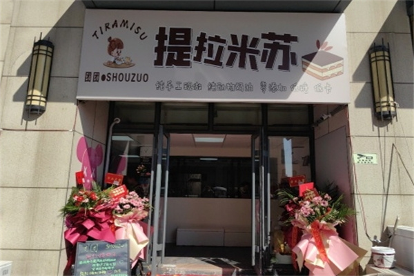 提拉米苏蛋糕店