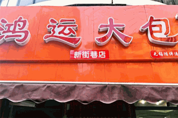 鸿运大包