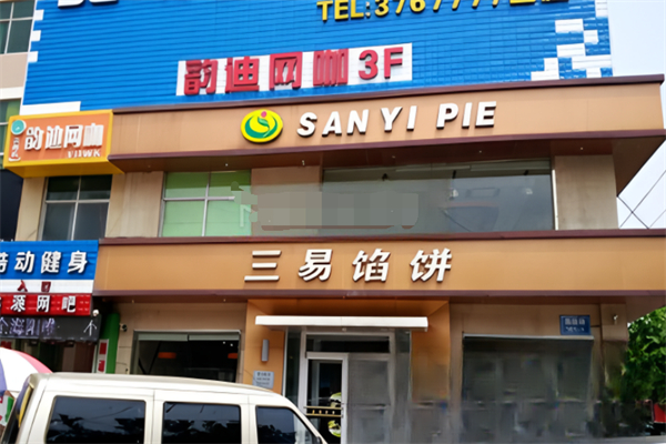 三易馅饼