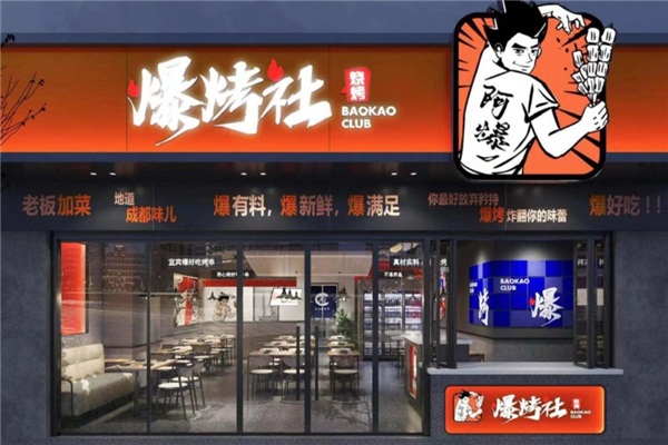 爆烤社加盟怎么样？加盟真的赚钱吗