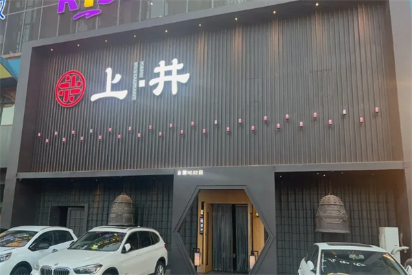 上井精致料理