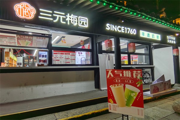 三元梅园甜品 三元梅园甜品