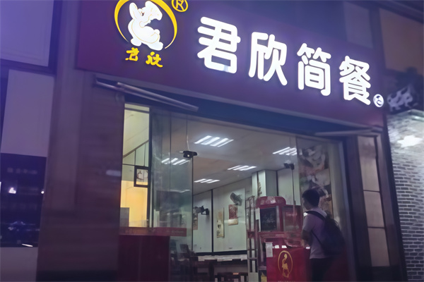 君欣简餐