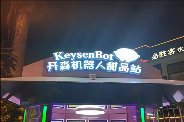 开森机器人甜品
