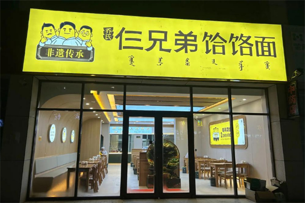 仨兄弟饸烙面馆