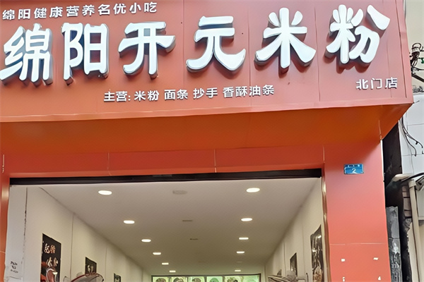 开元米粉
