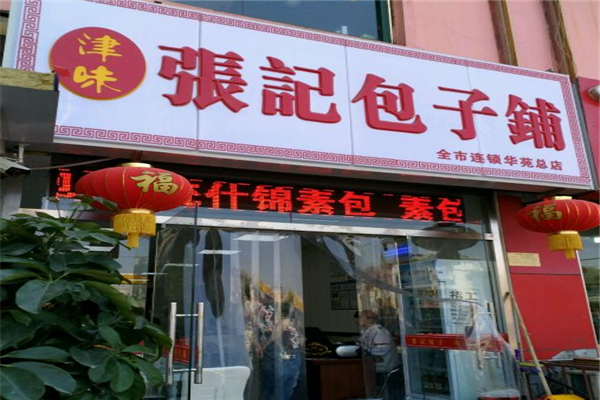 津味张记包子铺