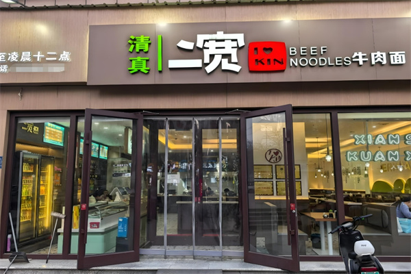 二宽牛肉拉面 二宽牛肉拉面