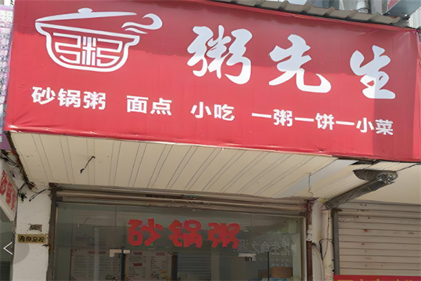 粥先森粥铺
