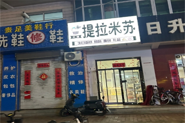 提拉米苏蛋糕店