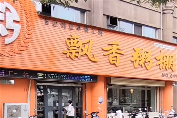 飘香粥棚 飘香粥棚