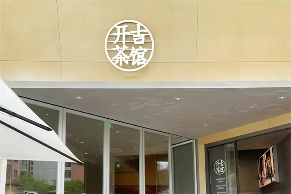 开吉茶馆