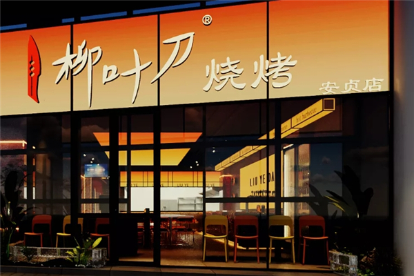 柳叶刀烧烤