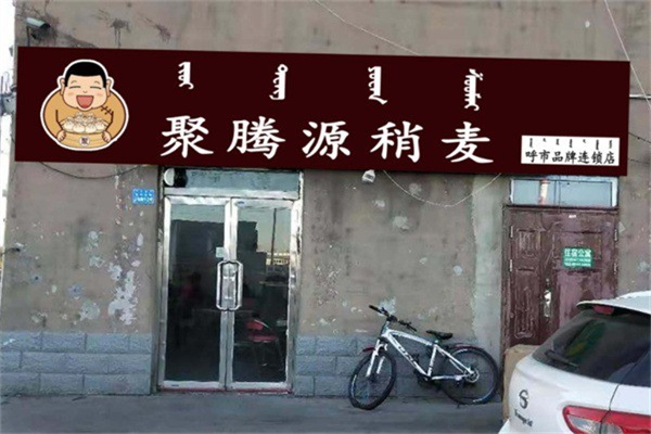 聚腾源烧麦