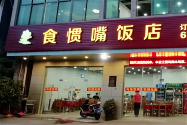 信宜食惯嘴粥粉店 信宜食惯嘴粥粉店