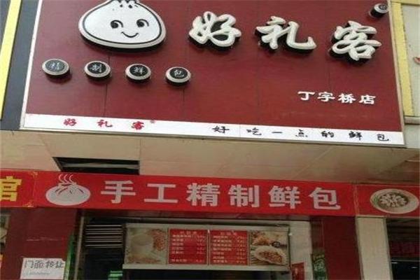 好礼客包子