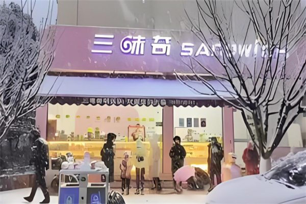 三味奇蛋糕