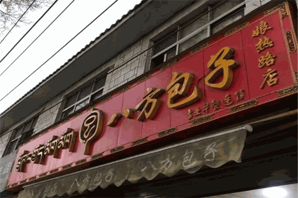 八方包子