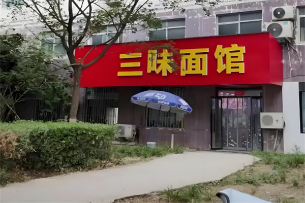 三味面馆 三味面馆